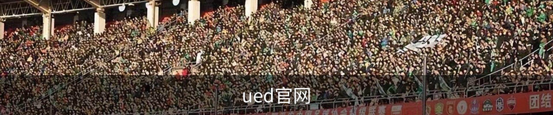 UED·(中国区) - 官网